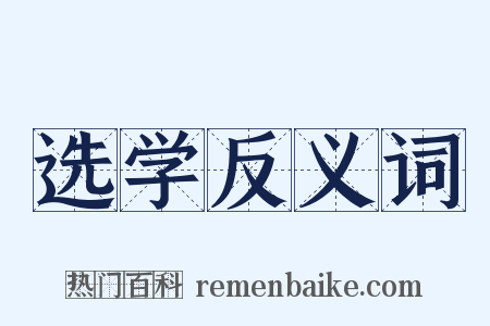 选学反义词是什么意思的图片